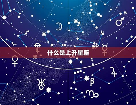 太陽上升星座是什麼|上升星座代表什麼？太陽星座是什麼？月亮星座意思為。